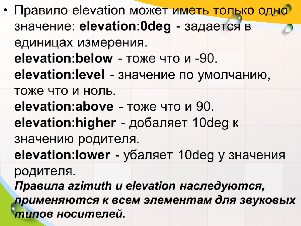 Правило elevation может иметь только одно значение: elevation:0deg - задается в единицах измерения. elevation:below